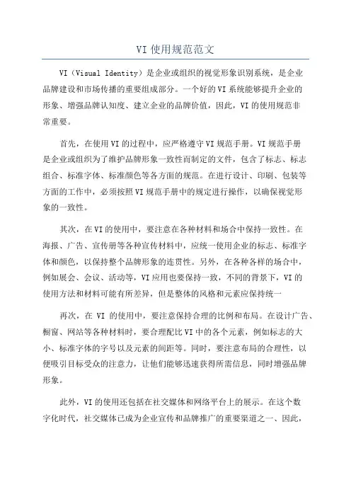 VI使用规范范文