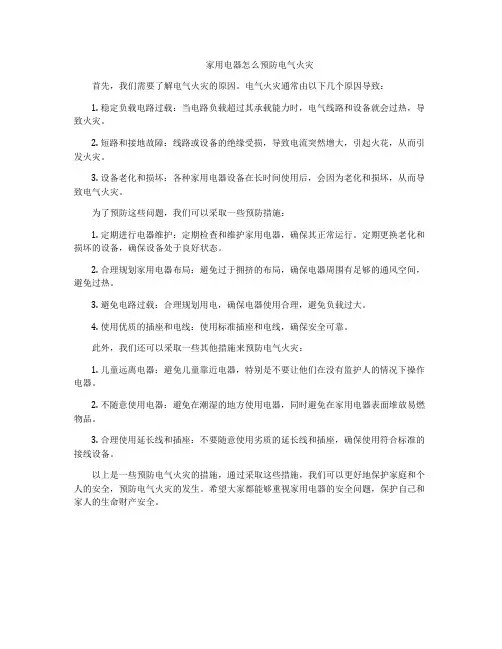 家用电器怎么预防电气火灾