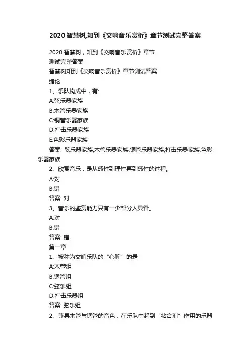 2020智慧树,知到《交响音乐赏析》章节测试完整答案