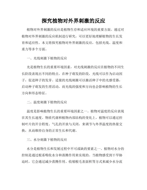 探究植物对外界刺激的反应