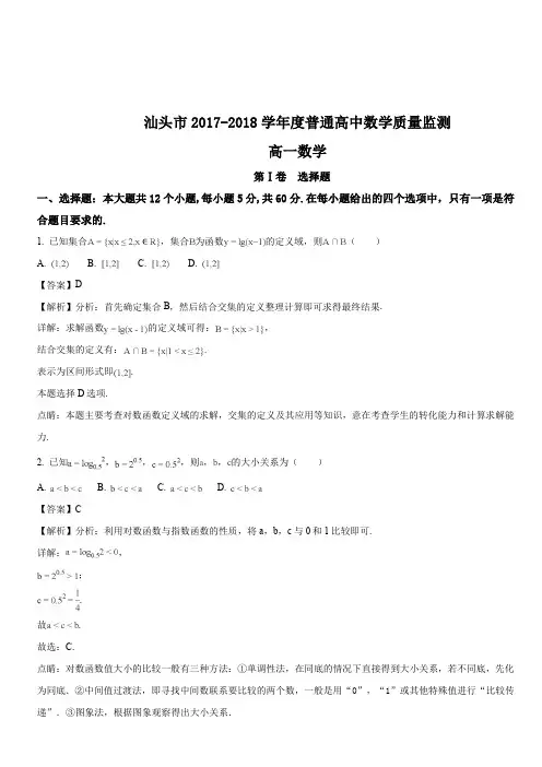 广东省汕头市2017-2018学年高一下学期期末教学质量监测数学试题(解析版)