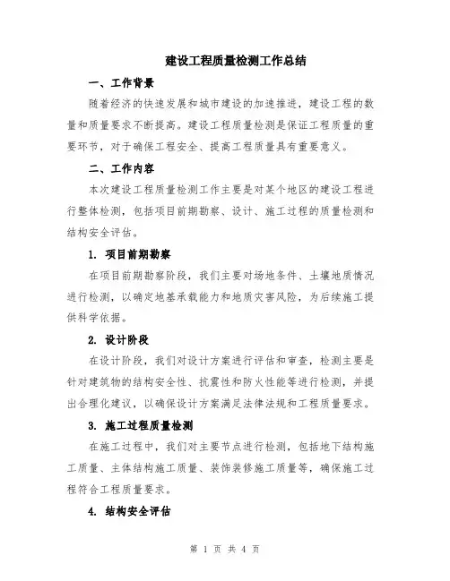 建设工程质量检测工作总结