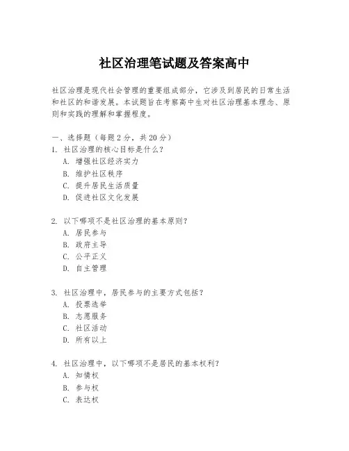 社区治理笔试题及答案高中