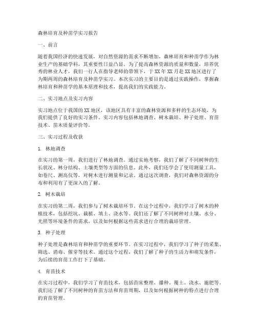 森林培育及种苗学实习报告