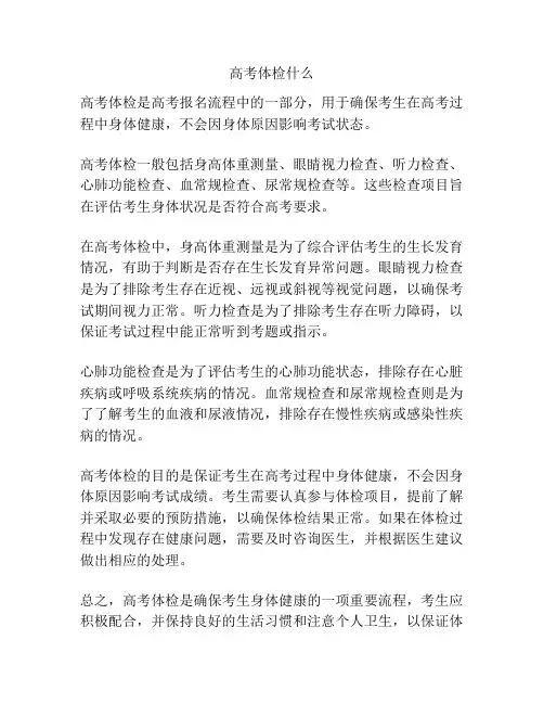高考体检什么