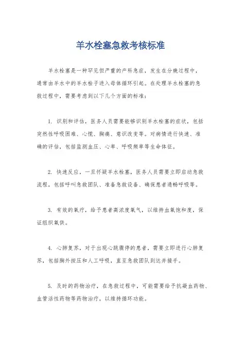 羊水栓塞急救考核标准