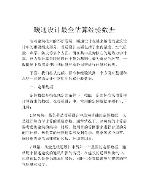 暖通设计最全估算经验数据
