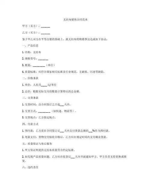无纺布销售合同范本