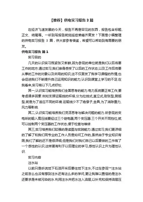 【推荐】供电实习报告3篇