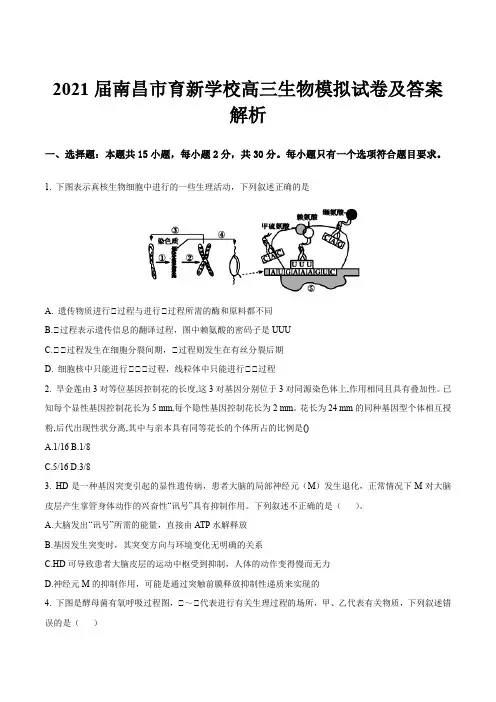 2021届南昌市育新学校高三生物模拟试卷及答案解析