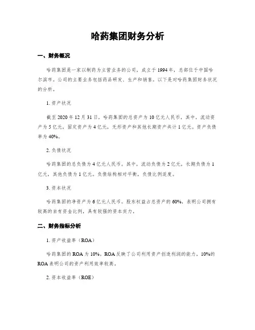 哈药集团财务分析