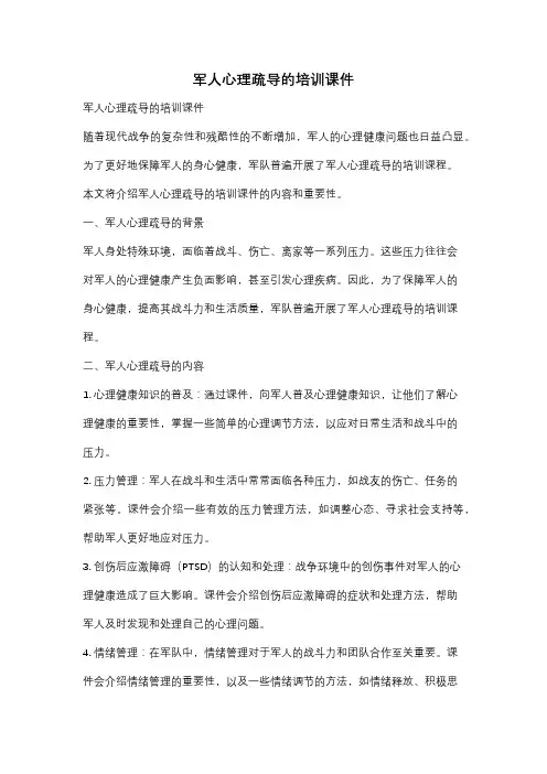 军人心理疏导的培训课件