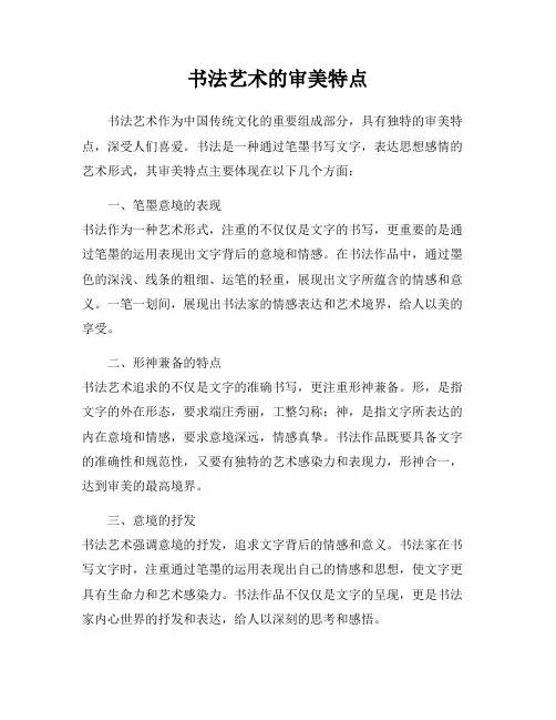 书法艺术的审美特点