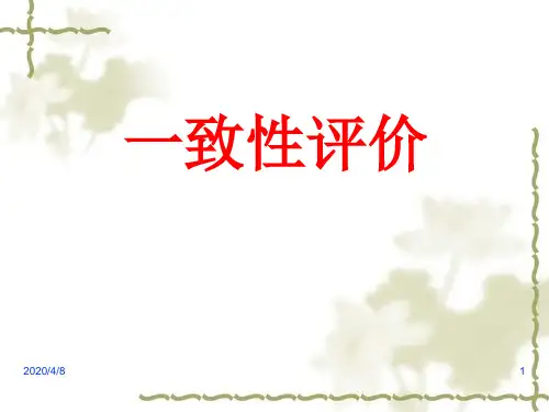 一致性评价(课堂PPT)