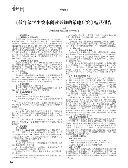 《低年级学生绘本阅读兴趣的策略研究》结题报告