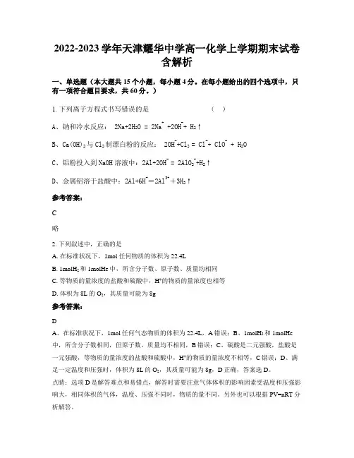 2022-2023学年天津耀华中学高一化学上学期期末试卷含解析