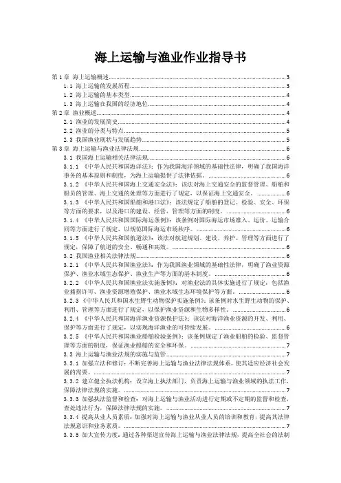 海上运输与渔业作业指导书