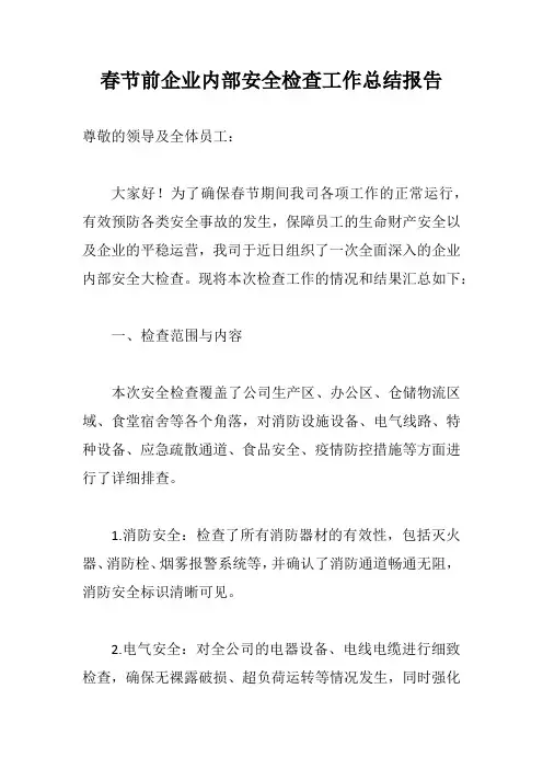 春节前企业内部安全检查汇报