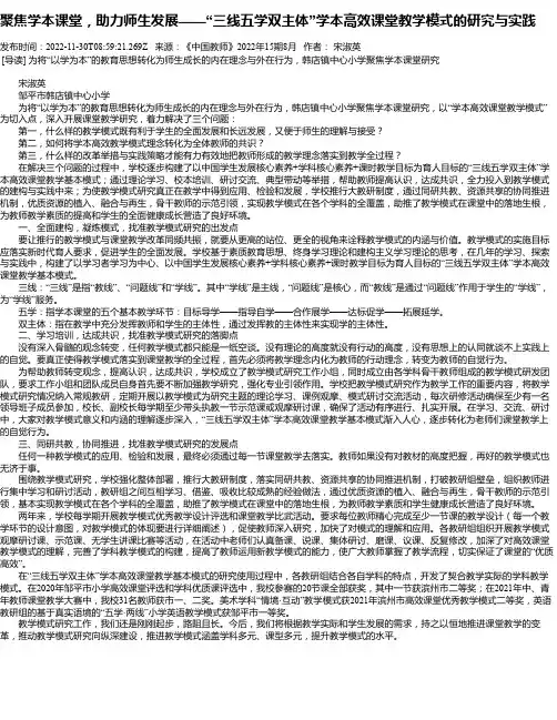聚焦学本课堂，助力师生发展——“三线五学双主体”学本高效课堂教学模式的研究与实践