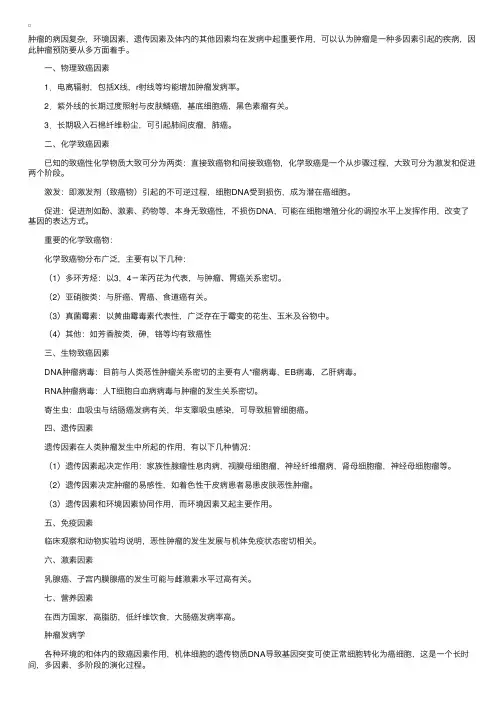 肿瘤病因学和发病学