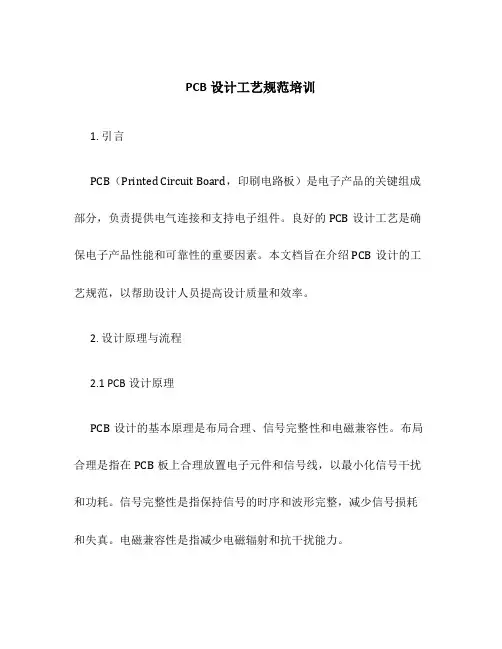 PCB设计工艺规范培训