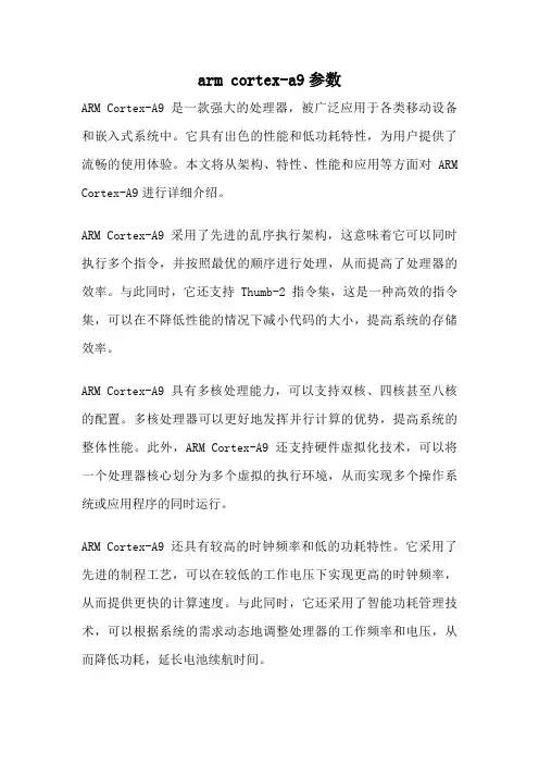 arm cortex-a9参数