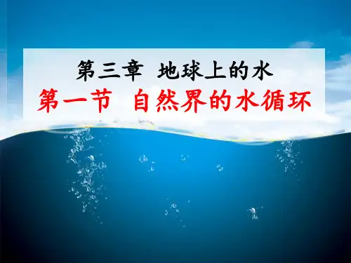 高中地理必修1课件：3.1自然界的水循环(共30张PPT)