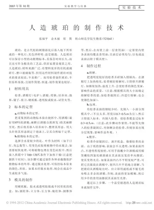 人造琥珀的制作技术