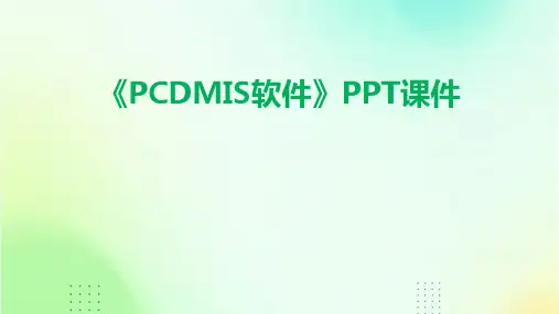 《PCDMIS软件》课件