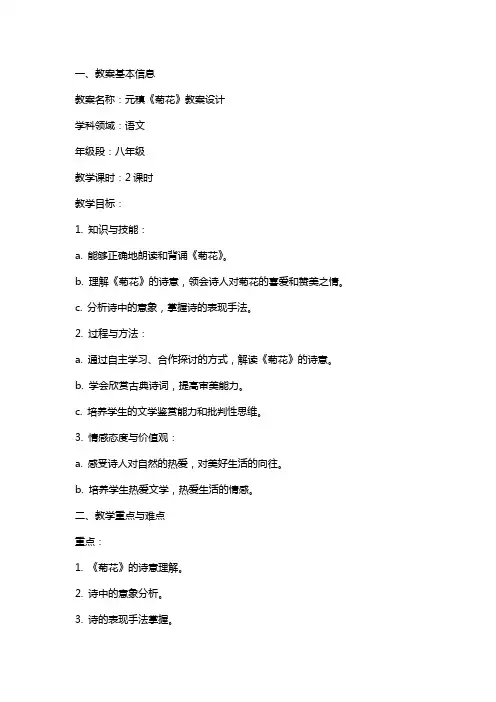 元稹《菊花》教案设计