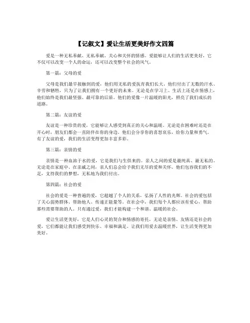 【记叙文】爱让生活更美好作文四篇