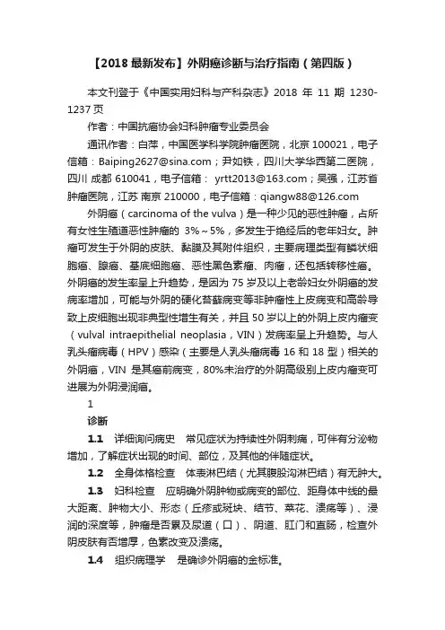【2018最新发布】外阴癌诊断与治疗指南（第四版）