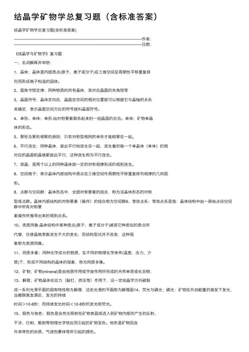结晶学矿物学总复习题（含标准答案）