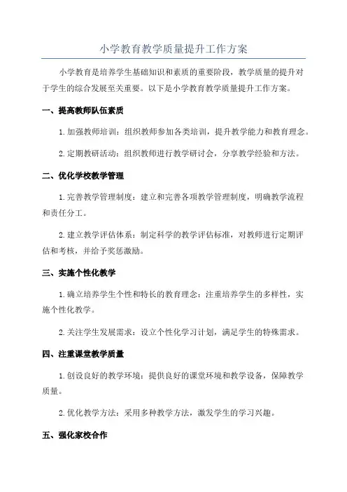 小学教育教学质量提升工作方案