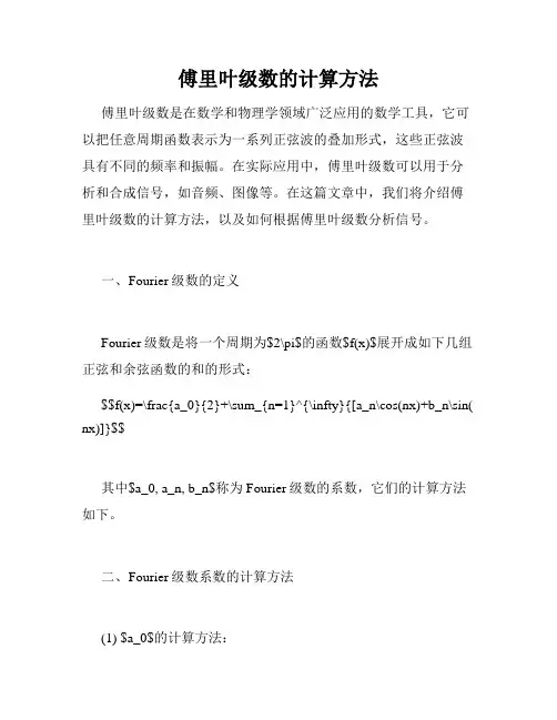 傅里叶级数的计算方法