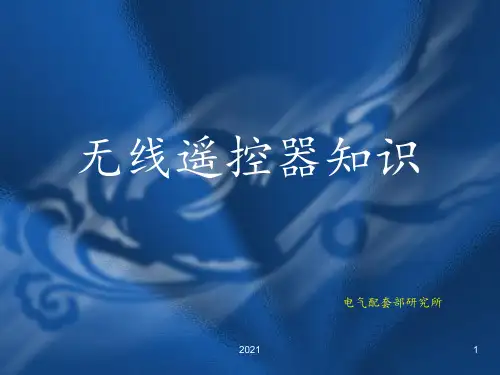 无线遥控器PPT课件