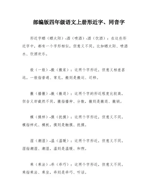 部编版四年级语文上册形近字、同音字