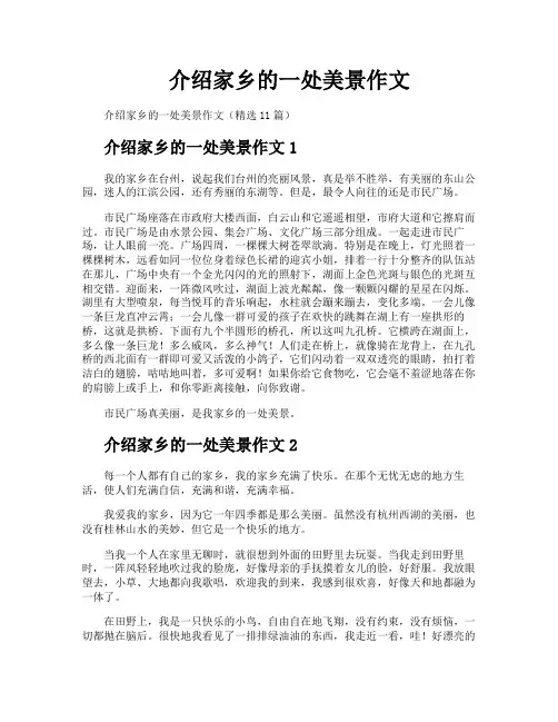 介绍家乡的一处美景作文