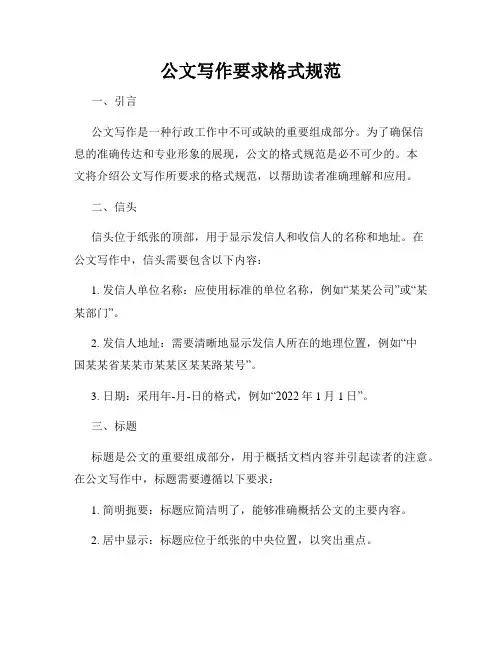 公文写作要求格式规范