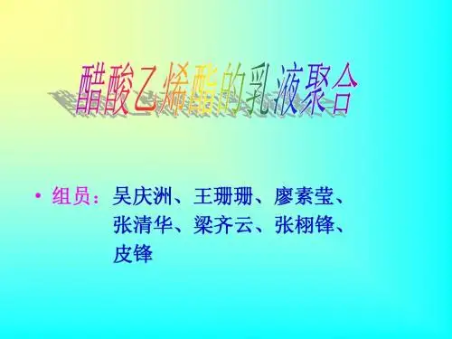 (吴庆洲)醋酸乙烯酯的乳液聚合