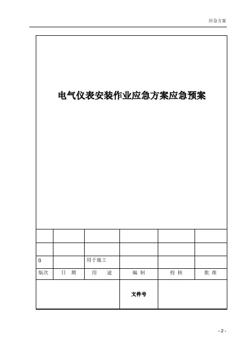 电气仪表安装作业应急方案应急预案