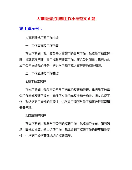人事助理试用期工作小结范文6篇