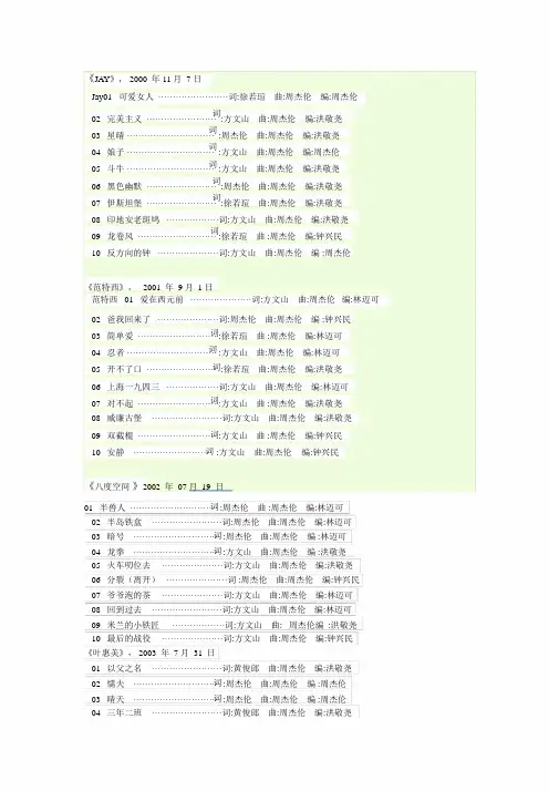 周杰伦所有专辑及演唱会曲目