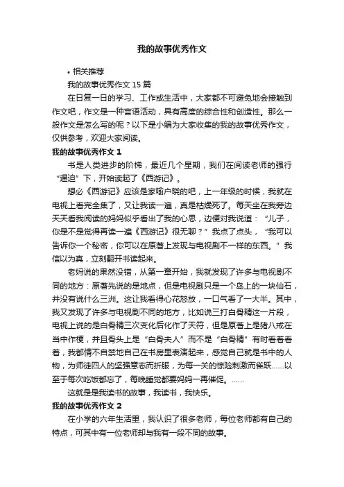 我的故事优秀作文