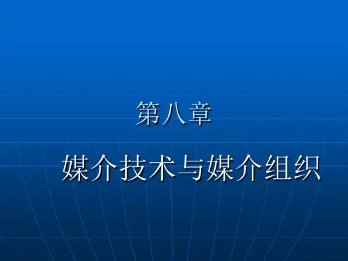 《传播学概论》第八章