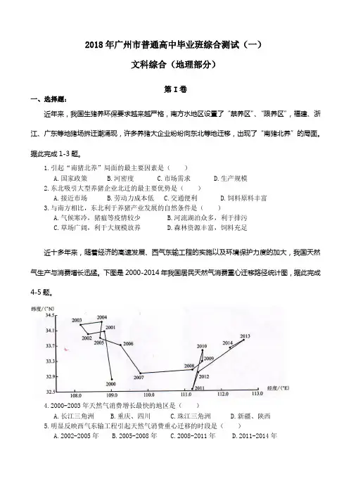 广东省广州市2018届高三综合测试(一)文综地理试卷(含答案)