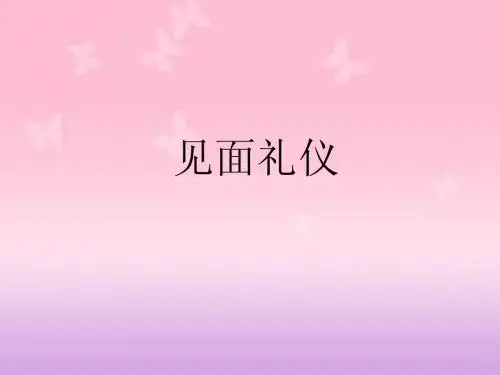 见面礼仪