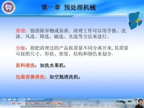 第一章 清理、清洗、分级等预处理机械