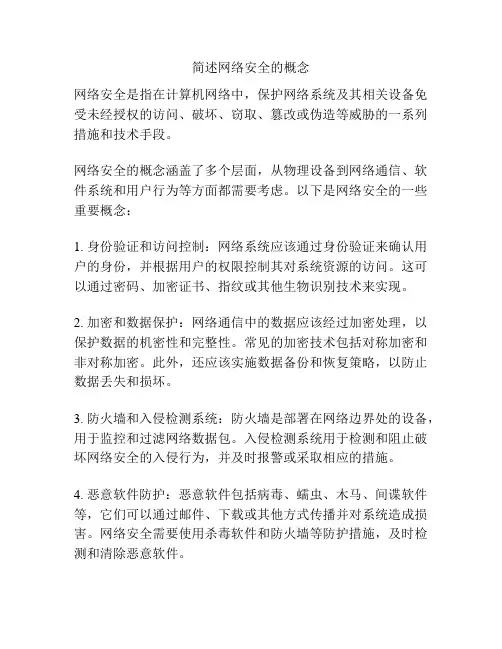 简述网络安全的概念