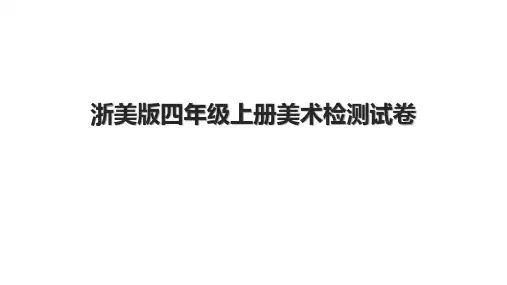 浙美版四年级上册美术检测试卷